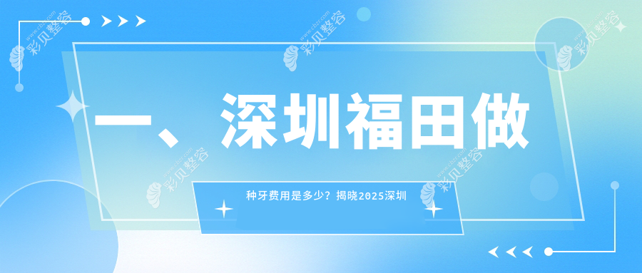 深圳福田区种牙收费标准揭晓：Allon6种植牙40000元起，根管300元，矫正仅3000元