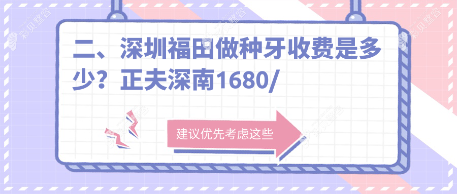 深圳福田区种牙收费标准揭晓：Allon6种植牙40000元起，根管300元，矫正仅3000元