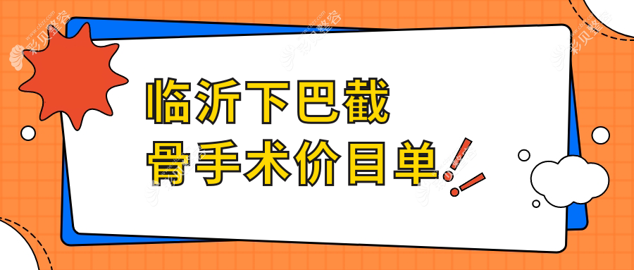 临沂下巴截骨手术价格表公开 详询医院地址及费用明细