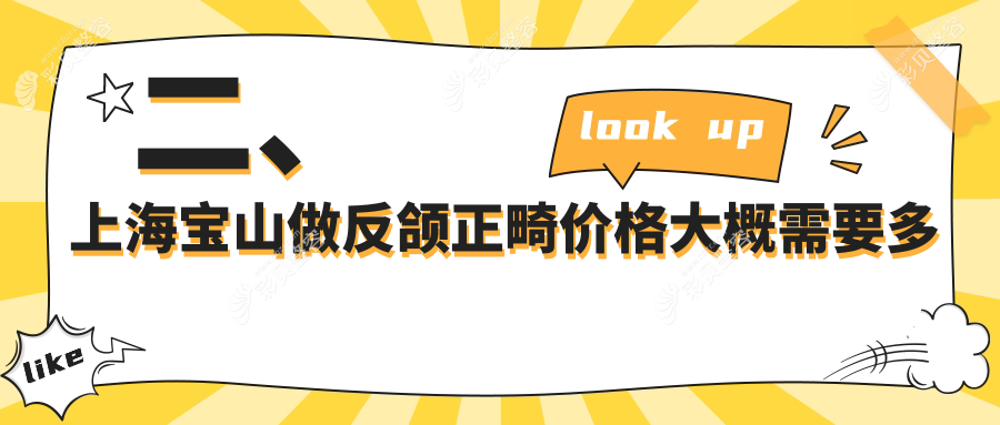 上海宝山区反颌正畸价格揭秘：专业正畸方案，费用仅需20000元起！