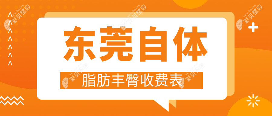 东莞自体脂肪丰臀价格揭秘，壹加壹整形美容医院(东莞旗舰店)费用详解
