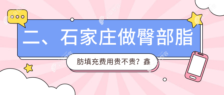 石家庄臀部脂肪填充收费标准全面解析，专业医美服务价格仅需10000元起