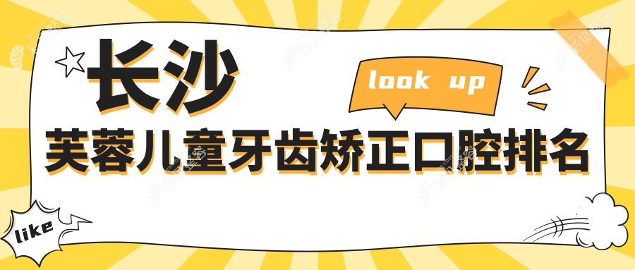 长沙芙蓉区儿童牙齿矫正口腔医院排名推荐 儿童矫正价格仅需6000元起