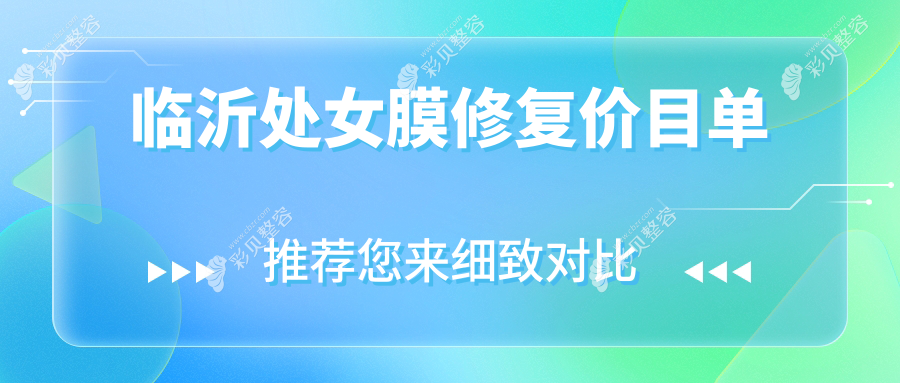 临沂处女膜修复紧缩手术费用标准详解，专业机构报价参考