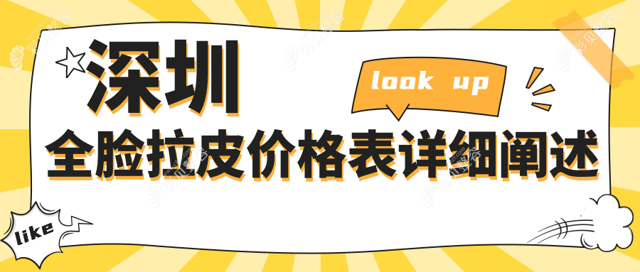 深圳全脸拉皮价格大揭秘！十大医美机构对比，千氧、南雅、泰禾等谁性价比更高？
