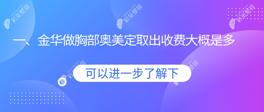 金华地区胸部奥美定取出价格表详解 透明报价助您安心选择