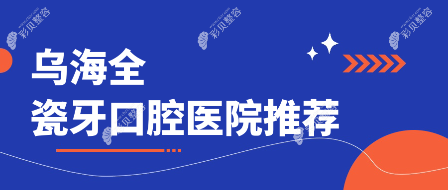 乌海全瓷牙价格揭秘：专业牙科服务，全瓷牙仅需1000元起打造完美笑容