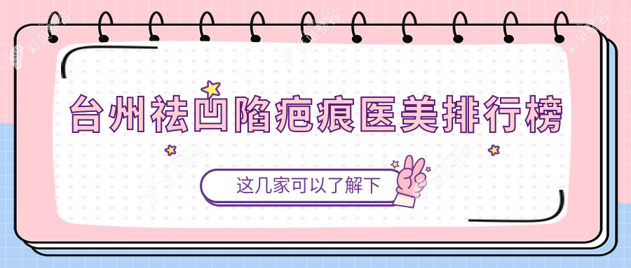 台州祛凹陷疤痕精选前五医美机构推荐：爱莱美、长青、新维维多利亚等实力上榜