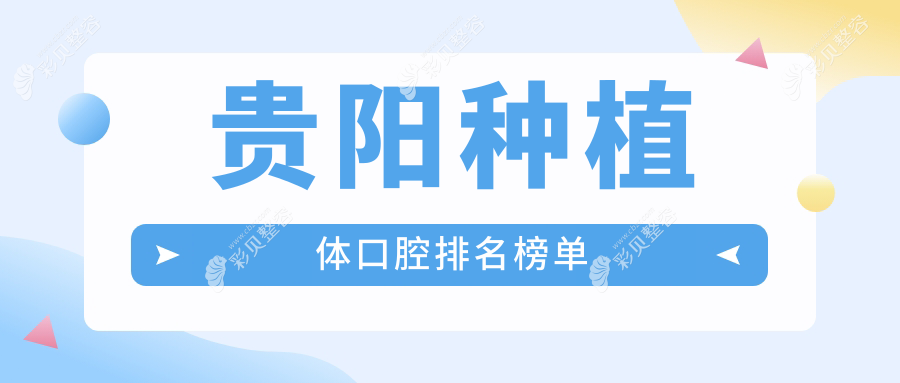 贵阳种植体口腔医院推荐 哪家技术好且看种植体仅需2000元起