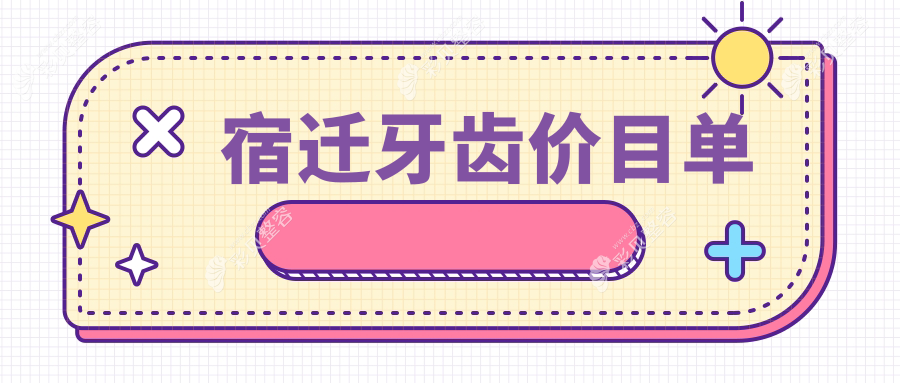 宿迁牙齿矫正种植收费详情公布，价格表及医院地址速览