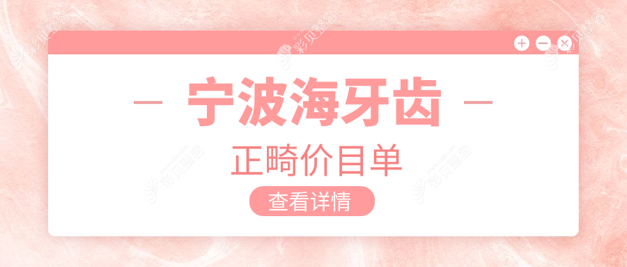 宁波镇海区牙齿正畸收费详解，含活动义齿项目价格参考指南