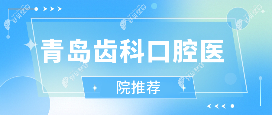 青岛齿科治疗费用全解析，价格表及医院地址一网打尽