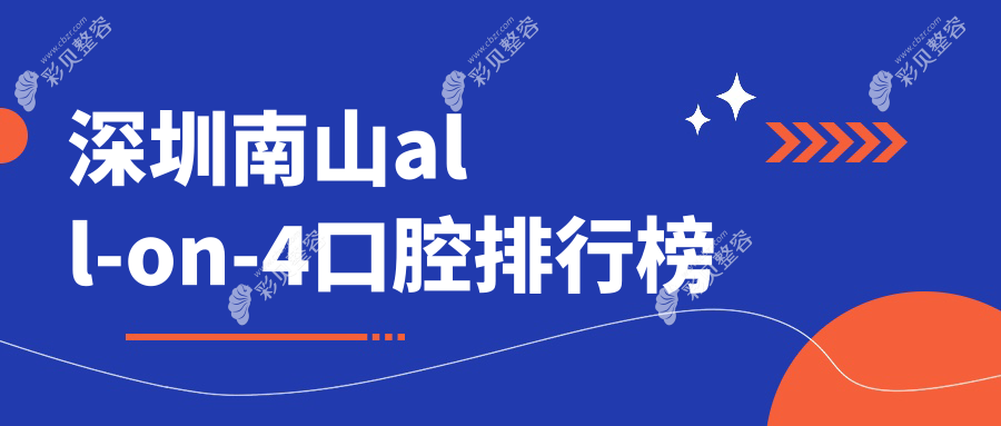 深圳南山区All-on-4口腔医院排名推荐 探寻专业机构附详细价格表