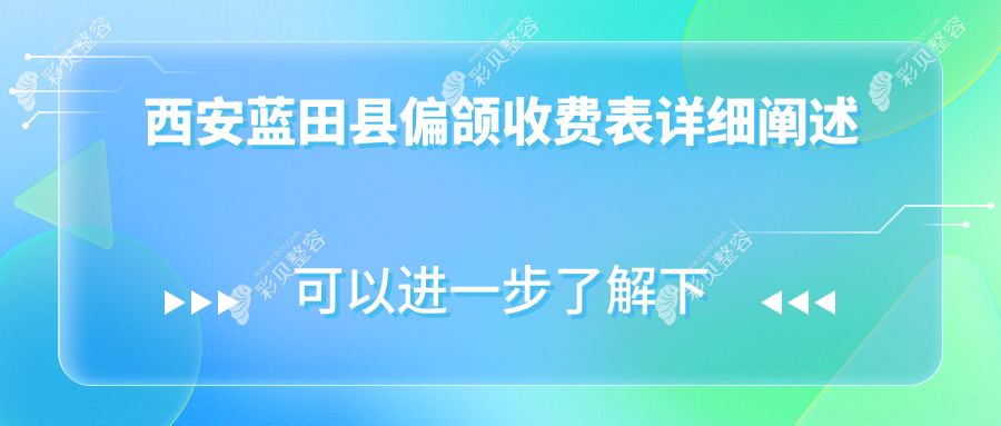 陕西西安蓝田四代人谢记牙科详解偏颌矫正价格表 为您提供全面参考