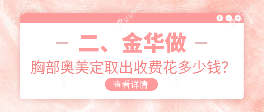 金华地区胸部奥美定取出价格表详解 透明报价助您安心选择