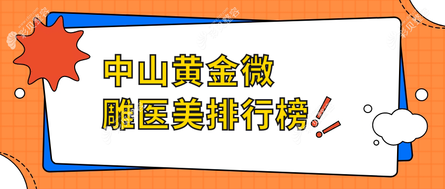 中山黄金微雕医美推荐：美南华、爱思特等九家医院哪家更胜一筹对比