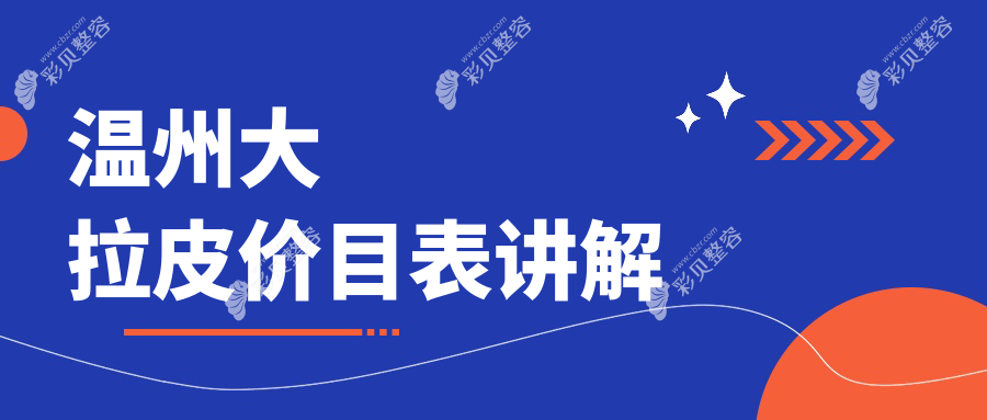 温州全脸大拉皮手术费用详情，专业机构报价约20000元起