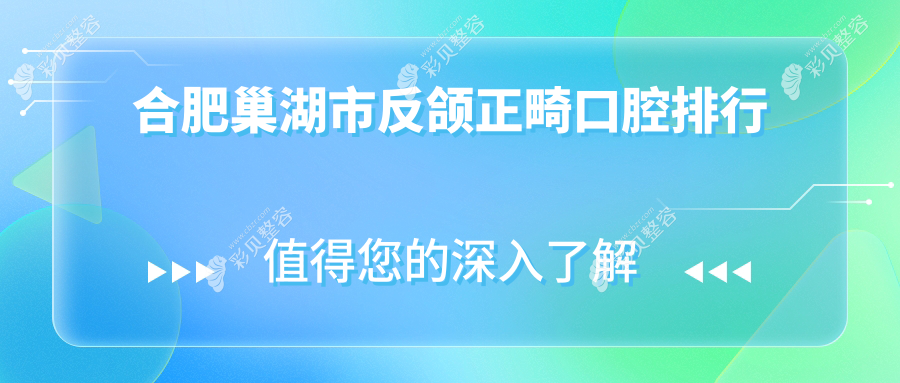 合肥巢湖市反颌正畸口腔医院排名推荐 专业矫正费用仅需20000元起