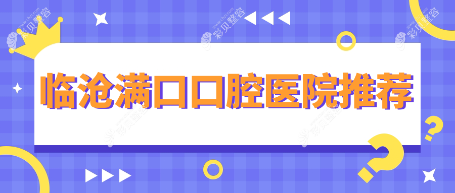 临沧满口牙齿修复价格全解析，满口价格表及医院地址一并奉上