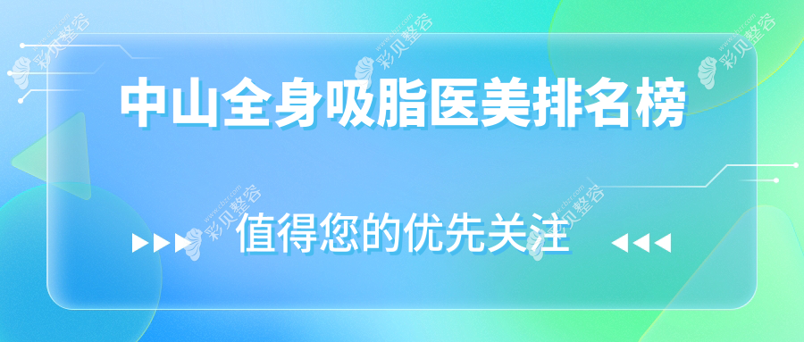 中山地区全身吸脂医美推荐哪家医院好？附全身吸脂价格表详解