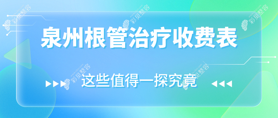 泉州根管治疗价格全解析，含全瓷牙冠与牙齿贴面费用详情