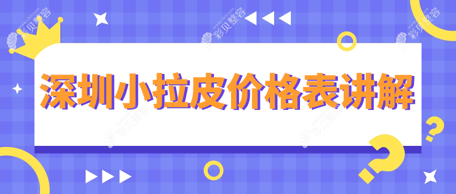 深圳做小拉皮收费标准揭秘：大拉皮约50000元，小拉皮仅需10000元起！