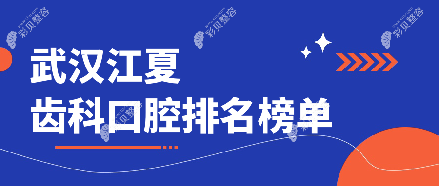 湖北武汉江夏区齿科医院实力排行，推荐达尔文、益贝、兴名达、和艺、绿尚口腔