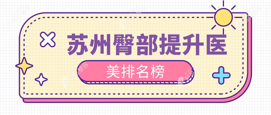 苏州哪家医美机构做臀部提升好？附上价格表及医院详细地址