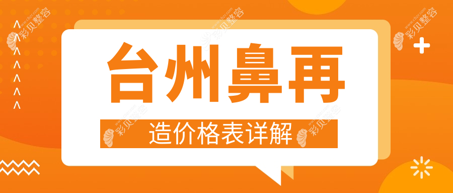 浙江台州鼻再造手术费用解析，艺星与爱莱美整形收费标准对比