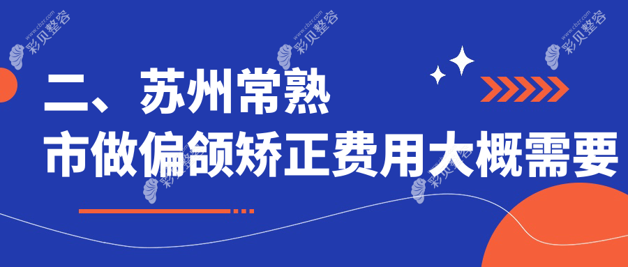 常熟市偏颌矫正价格详解，专业口腔机构报价仅需20000元起！