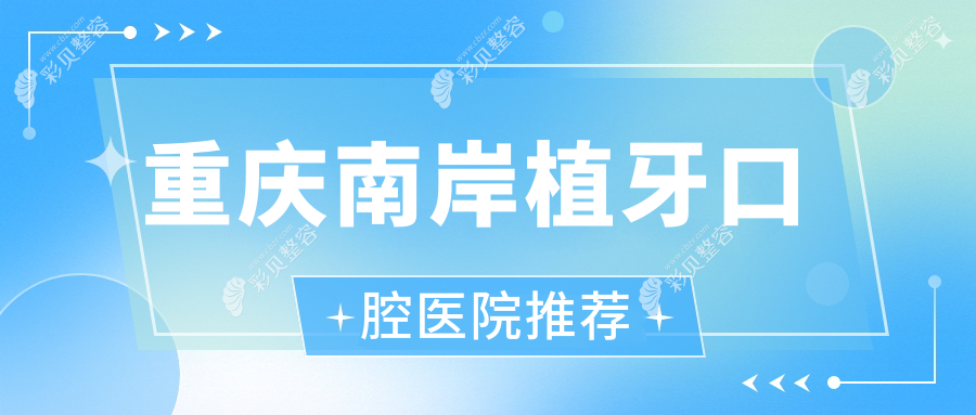 重庆南岸区植牙收费标准大揭秘，专业植牙仅需2000元起探索口腔新价格！