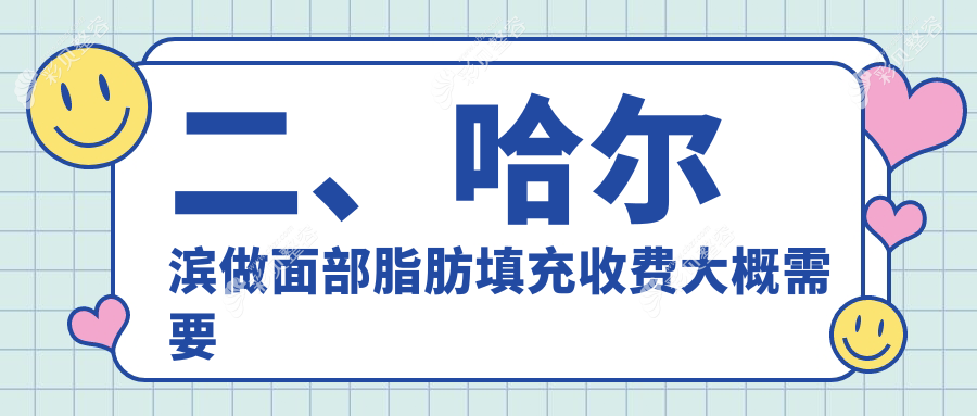 哈尔滨面部脂肪填充多少钱？揭秘性价比之选，价格低至2000元起！