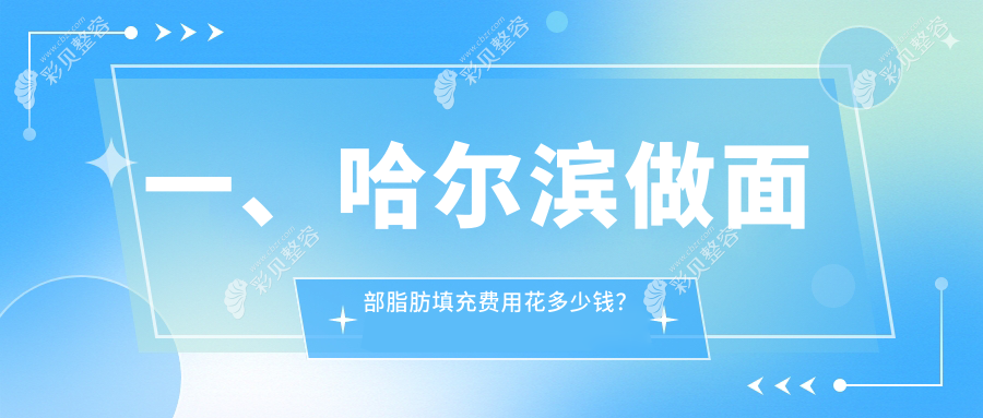 哈尔滨面部脂肪填充多少钱？揭秘性价比之选，价格低至2000元起！