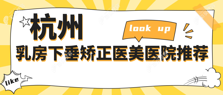 杭州乳房下垂矫正价格详解，杭州维多利亚医疗美容医院有限公司专业推荐