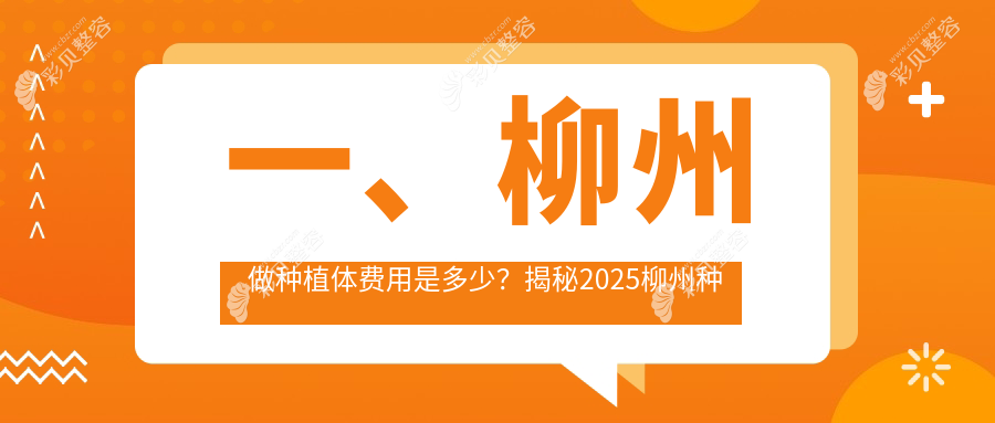 柳州种植体收费标准全面解析 种植体价格仅需2000元起了解详情