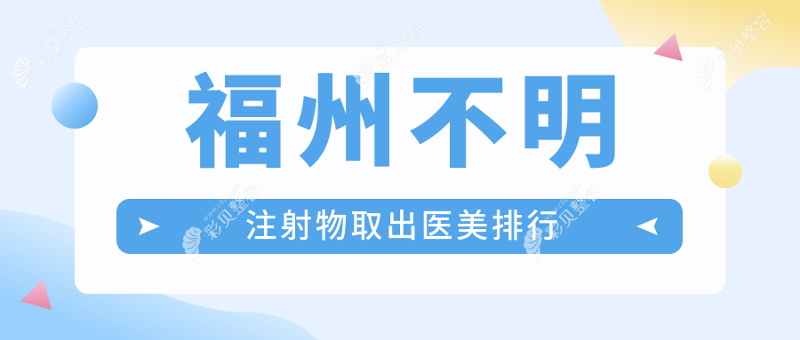 福州不明注射物取出必看！前10医美医院中，玛恩疤痕胎记医院备受推荐