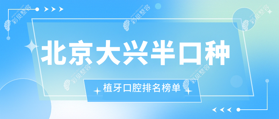 北京大兴区半口种植牙优选医院揭秘，附带价格表与详细医院地址