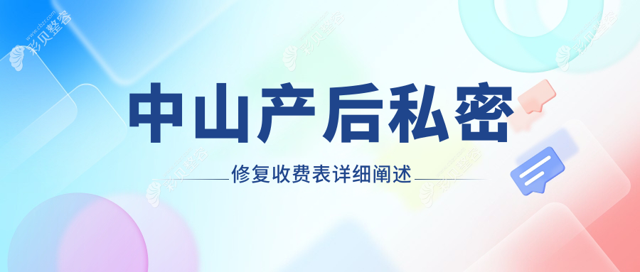 中山产后私密修复价格揭秘：私密热玛吉12000元起，紧缩术仅需8000元