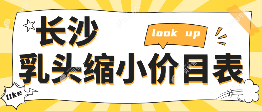 长沙乳头缩小手术费用详解，附价格表及知名医美机构地址