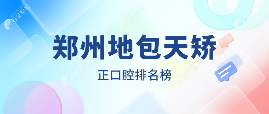 郑州地包天矫正优选医院推荐：星韵美容牙科等十家口腔门诊比拼