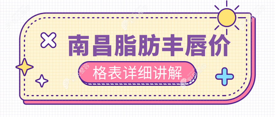 南昌脂肪丰唇价格揭秘：华韩、颜咖等10大整形医院费用对比