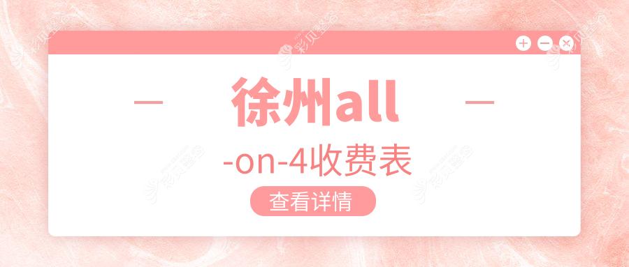 徐州all-on-4德国半口&瑞典全口种植牙收费标准全面解析