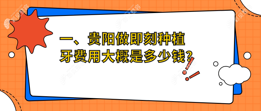 贵阳即刻种植牙收费标准详解，附价格表及推荐医院地址信息