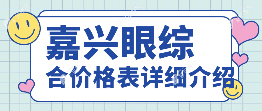 嘉兴眼综合整形费用全面解析，专业医美服务体验仅需10000元起