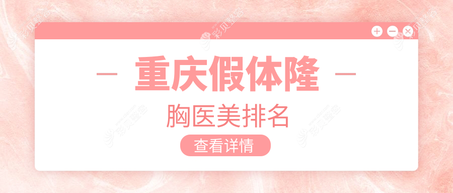 重庆假体隆胸医美医院排名揭晓，骑士医院大脚骨科&疤痕修复科附近优选推荐