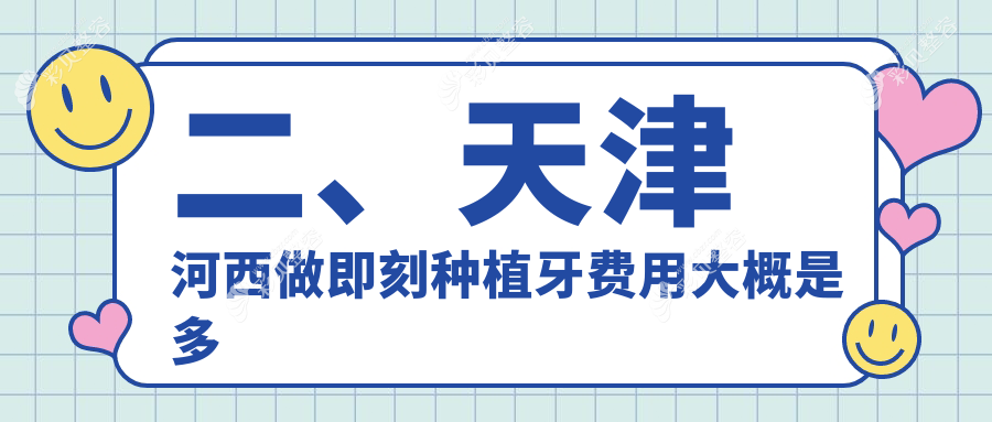 天津河西区即刻种植牙价格表大公开，微创种植牙与以色列种植牙费用详解