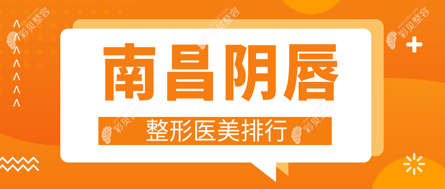 南昌阴唇整形医美医院哪家口碑好？附价格表及医院地址详情