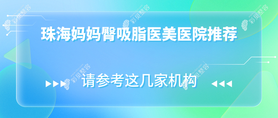 珠海妈妈臀吸脂价格一览，揭秘酷塑溶脂塑形特惠仅需30000元起