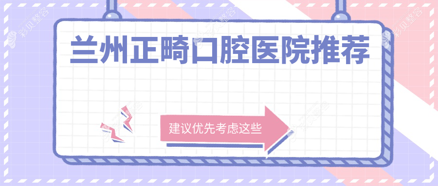 兰州正畸价格揭秘：牙齿不齐矫正仅需5000元起，专业收费明细一览