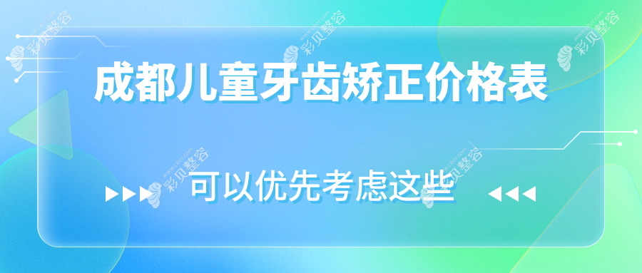 成都儿童牙齿矫正费用揭秘：双颌突出矫正约10000元，扩弓器矫正仅需1000元起